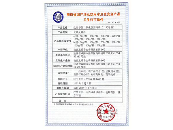 涉水級二氧化氯